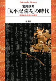 「太平記読み」の時代: 近世政治思想史の構想 (平凡社ライブラリー)