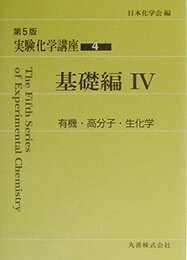 実験化学講座 (4)
