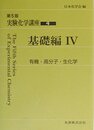 実験化学講座 (4)