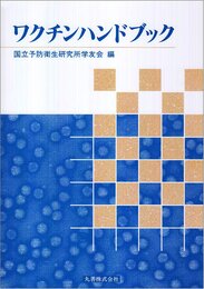 ワクチンハンドブック