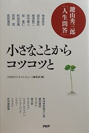 小さなことからコツコツと　鍵山秀三郎　人生問答