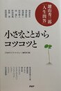 小さなことからコツコツと　鍵山秀三郎　人生問答