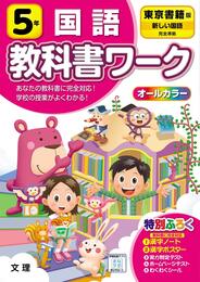小学教科書ワーク 国語 5年 東京書籍版 (オールカラー付録付き)