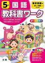 小学教科書ワーク 国語 5年 東京書籍版 (オールカラー付録付き)