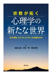 宗教が拓く心理学の新たな世界　なぜ宗教・スピリチュアリティが必要なのか