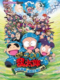 ピアノミニアルバム 劇場版アニメ「忍たま乱太郎 忍術学園 全員出動!の段」