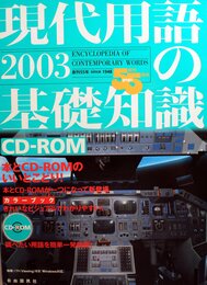 現代用語の基礎知識 2003 CD-ROM[版]