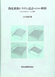 熱電変換システム設計のための解析: ペルチェ冷却・ゼ-ベック発電