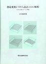 熱電変換システム設計のための解析: ペルチェ冷却・ゼ-ベック発電