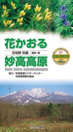 花かおる妙高高原 (ビジター・ガイドブック 4)