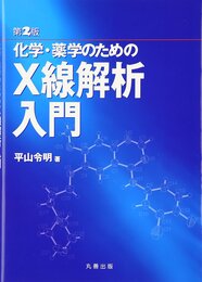 第2版 化学・薬学のためのX線解析入門