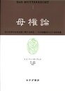 母権論 1: 古代世界の女性支配に関する研究 その宗教的および法的本質