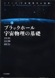 ブラックホール宇宙物理の基礎 (宇宙物理学の基礎 第6巻)