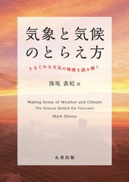 気象と気候のとらえ方 きまぐれな大気の物理を読み解く