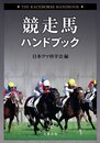 競走馬ハンドブック