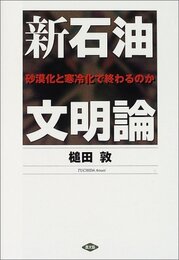 新石油文明論: 砂漠化と寒冷化で終わるのか