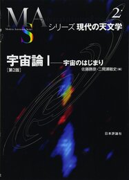 宇宙論I 第2版: 宇宙のはじまり (シリーズ現代の天文学 2)