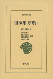 徂徠集 序類 1 (877) (東洋文庫 877)