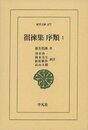 徂徠集 序類 1 (877) (東洋文庫 877)