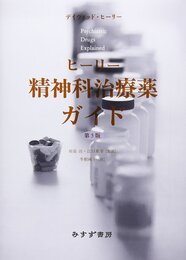 ヒーリー精神科治療薬ガイド