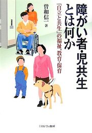 障がい者・児共生とは何か: 「自立と共生」の福祉、教育・保育