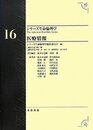 第16巻 医療情報 (シリーズ生命倫理学)