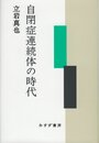 自閉症連続体の時代