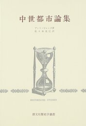 中世都市論集 (創文社歴史学叢書)