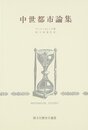 中世都市論集 (創文社歴史学叢書)