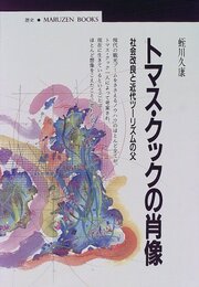 トマス・クックの肖像: 社会改良と近代ツーリズムの父 (丸善ブックス 70)