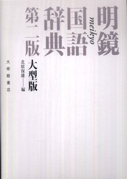 明鏡国語辞典 第二版 大型版