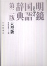明鏡国語辞典 第二版 大型版