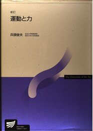 運動と力 新訂
