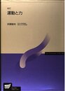 運動と力 新訂