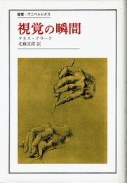 視覚の瞬間 (叢書・ウニベルシタス)
