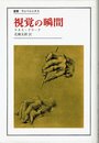 視覚の瞬間 (叢書・ウニベルシタス)