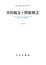 実体概念と関数概念――認識批判の基本的諸問題の研究