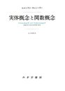 実体概念と関数概念――認識批判の基本的諸問題の研究