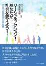 ソーシャルアクション! あなたが社会を変えよう! :はじめの一歩を踏み出すための入門書