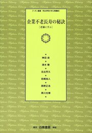 企業不老長寿の秘訣: 老舗に学ぶ (ヘボン叢書明治学院大学公開講座)