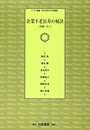 企業不老長寿の秘訣: 老舗に学ぶ (ヘボン叢書明治学院大学公開講座)