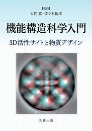 機能構造科学入門 3D活性サイトと物質デザイン