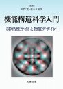 機能構造科学入門 3D活性サイトと物質デザイン