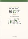 ハンドブック経営学[改訂版]