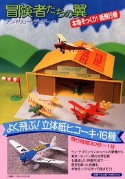冒険者たちの翼: 立体紙ヒコーキ16機