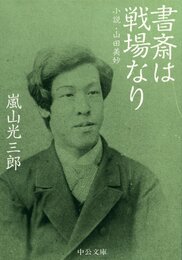 書斎は戦場なり 小説・山田美妙 (中公文庫 あ 69-4)
