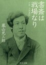 書斎は戦場なり 小説・山田美妙 (中公文庫 あ 69-4)