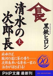 清水の次郎長 上 (PHP文庫 く 16-4)