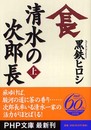 清水の次郎長 上 (PHP文庫 く 16-4)