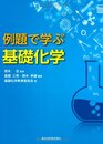 例題で学ぶ基礎化学